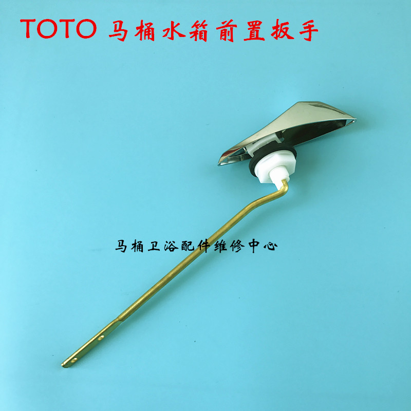 TOTO马桶水箱配件进水阀 排水阀 前扳手 CW904B 904PB 坐便把手