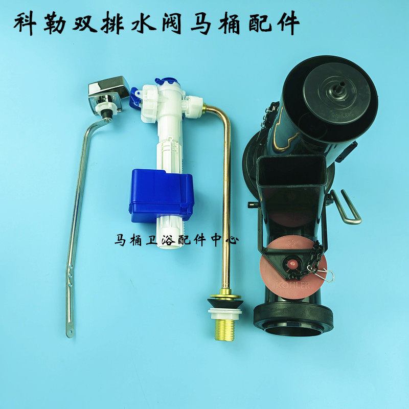 老式科勒无极旋风坐便器进水器 排水阀 侧扳手马桶水箱双排水冲水