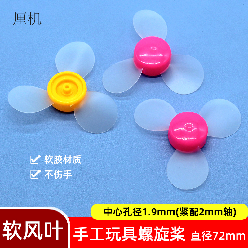72mm软风叶 学生玩具螺旋桨配件手工小风扇叶片三叶透明软桨2mm孔