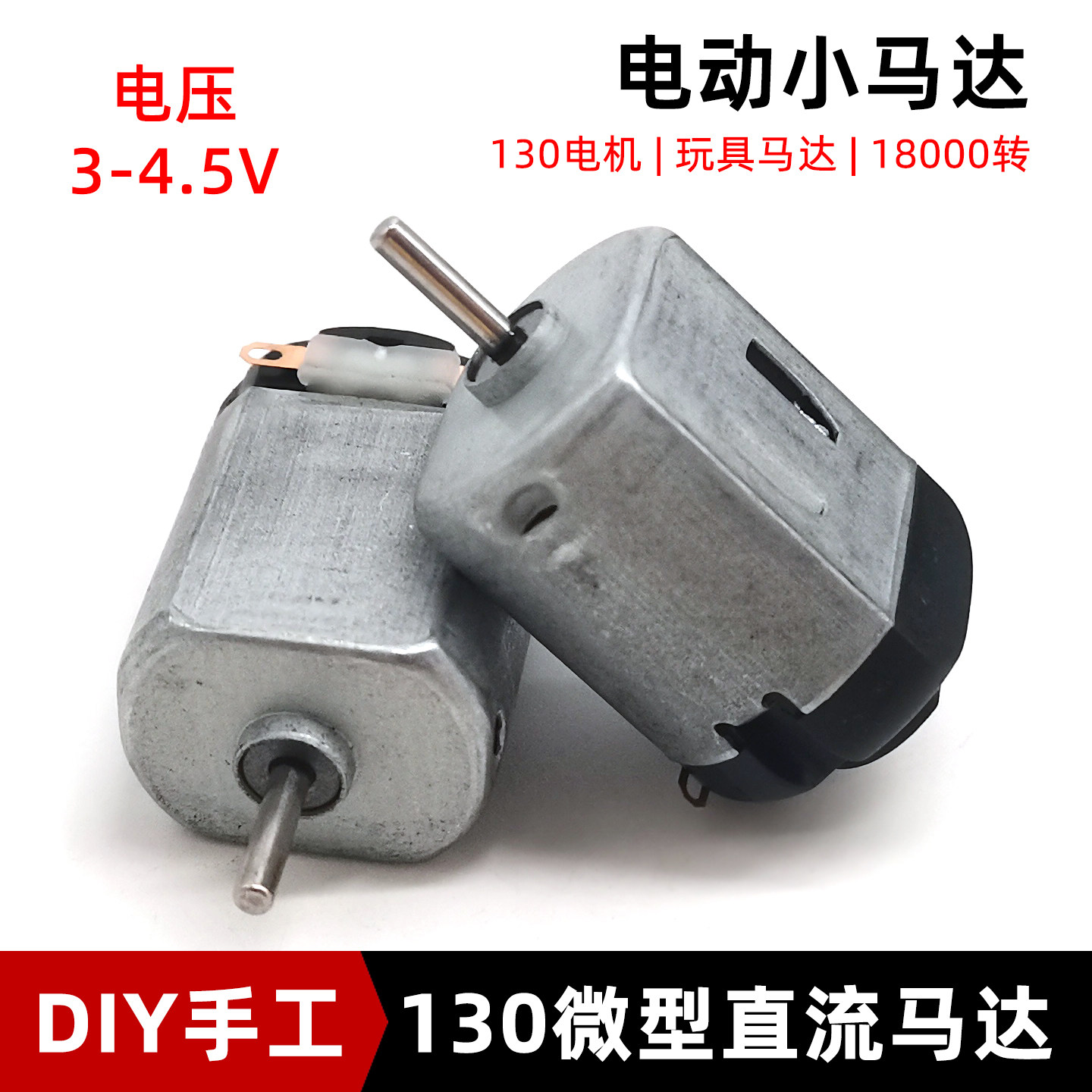 130电机马达3V微型直流高速电动机DIY手工拼装小风扇玩具车配件