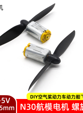 N30航模电机套装 自制固定翼遥控飞机玩具车高速马达正反转螺旋桨