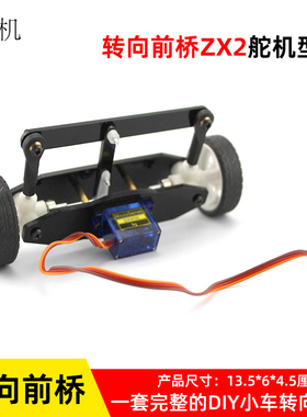 转向前桥ZX2舵机型 电子智能小车前后轮转向总成手工配件转向系统