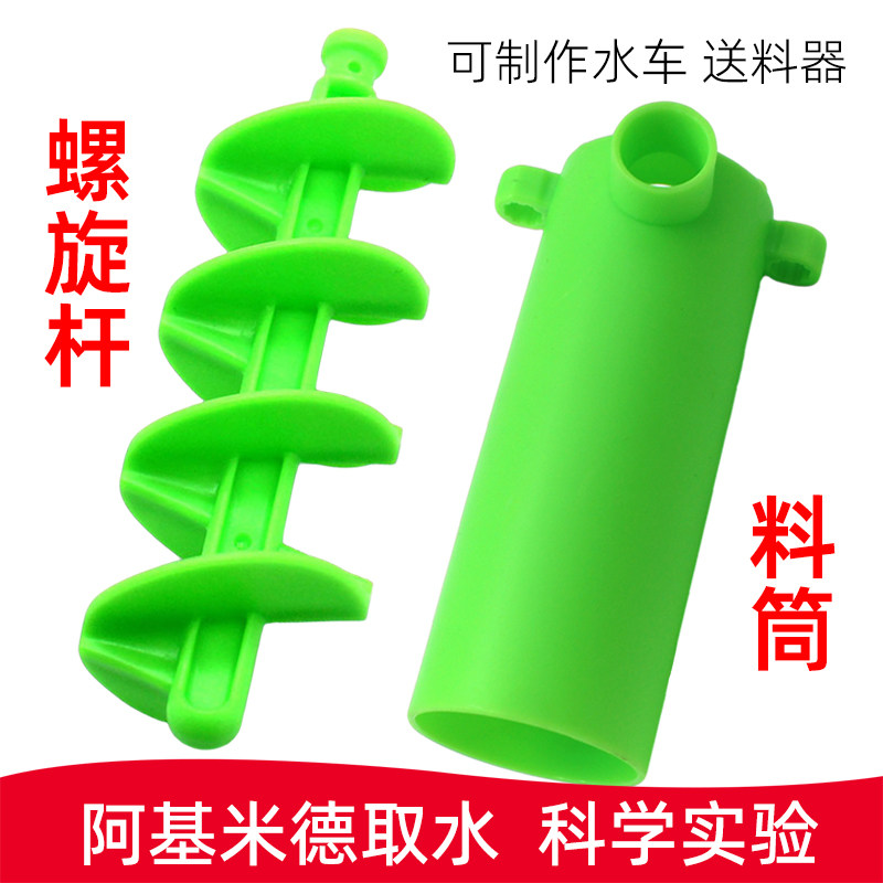 阿基米德螺旋杆螺旋泵取水马达配件diy科学小实验搅拌螺杆送料器