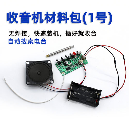 收音机电路模块组装配件科学小实验手工diy玩具模型小发明材料包