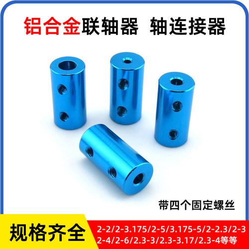 铝合金联轴器电机转接器2/3/4mm