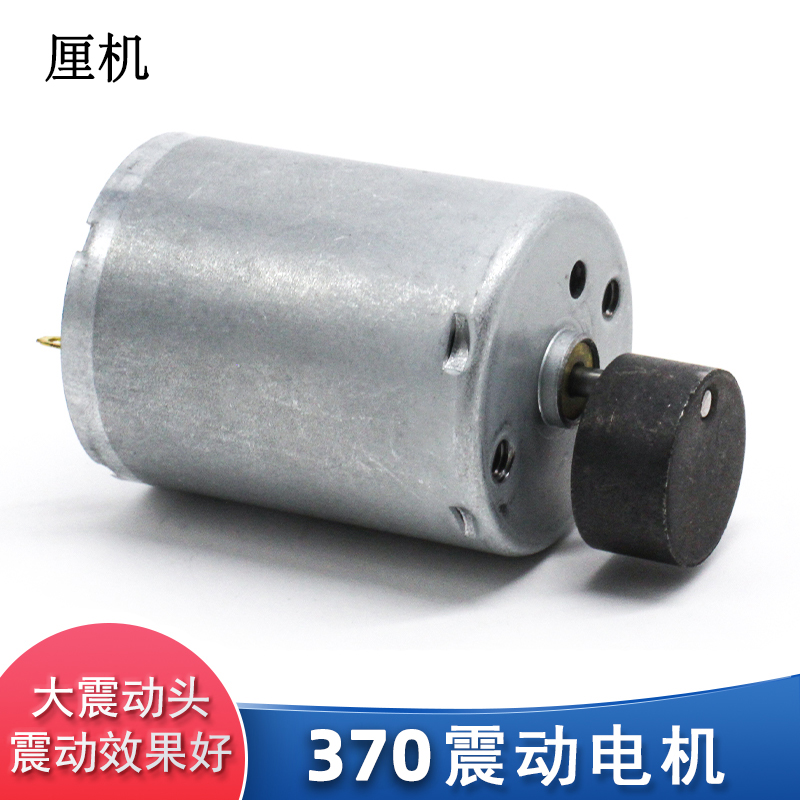 370震动马达直流6V按摩器振动diy