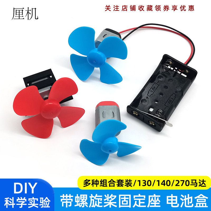 小型马达高速130电机螺旋桨科学实验小风扇玩具车船模型diy材料包