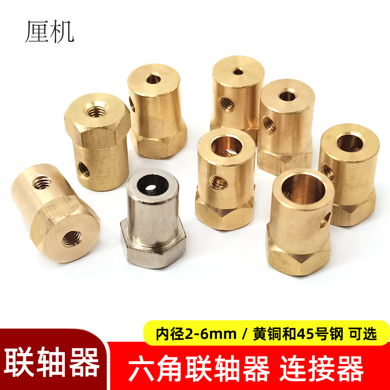 六角联轴器轮胎连接器铜质配件