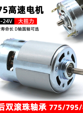 775电机12V24V大扭力高速795直流马达自制电钻电动工具895电动机