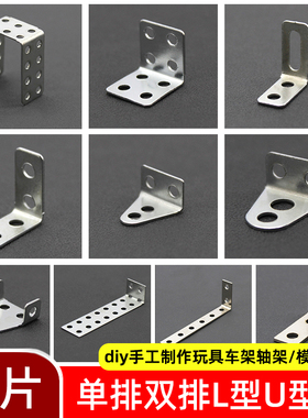 2mm带孔铁片L型小角铁玩具车架轴架diy手工U型金属固定连接片支架