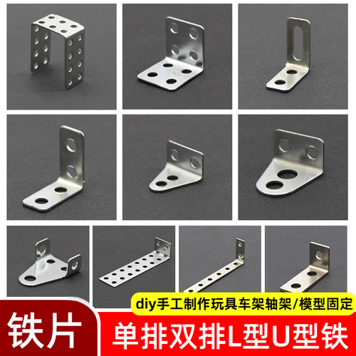 直角铁片金属角铁玩具固定片DIY