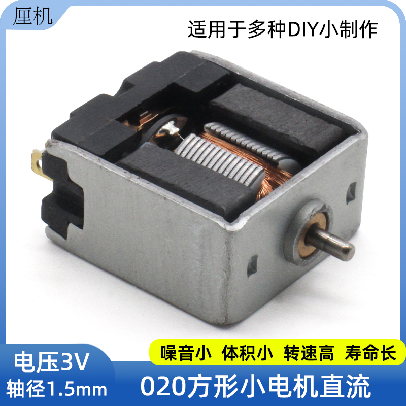 020方型电机3V微型直流diy玩具