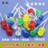 8mm LED灯珠发光二极管长短脚圆头指示灯DIY红绿蓝黄白色高亮灯泡