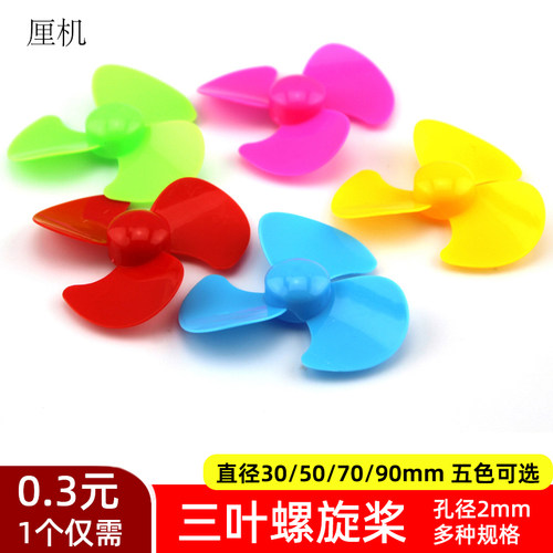 三叶圆弧螺旋桨diyf手工玩具扇叶