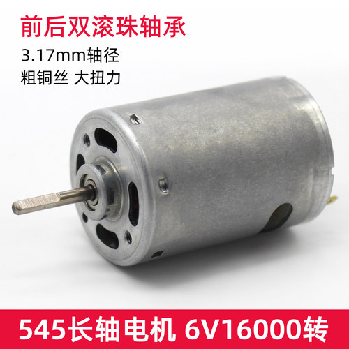 长轴545电机前后双滚珠轴承3.17轴16000转6-12V微型直流高速马达