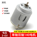 模型电动玩具3V 单轴双轴140电机 6V直流小马达DIY手工配件电动机