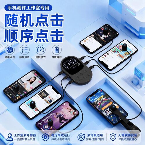 升级随机和顺序点击的物理点击器