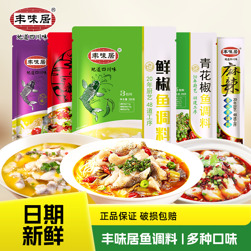 丰味居麻辣水煮鱼调料老坛酸菜鱼家用青花椒鱼靓汤酸辣金汤调料包,粮油调味/速食/干货/烘焙,火锅调料,淘宝优惠券,粉丝福利购,淘宝优惠卷