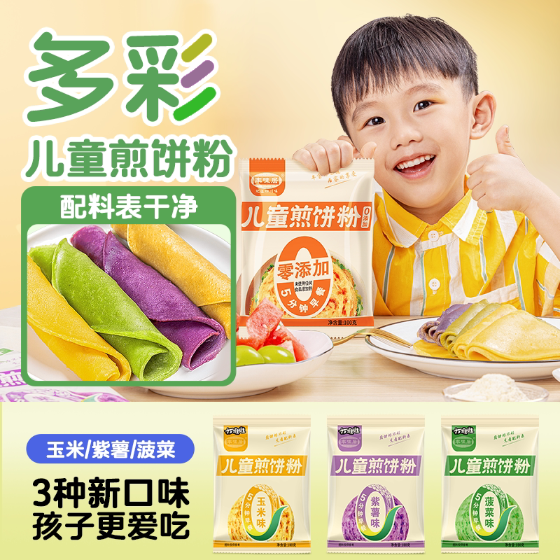 儿童煎饼粉0添加玉米果蔬营养早餐专用面粉家用鸡蛋杂粮煎饼果子