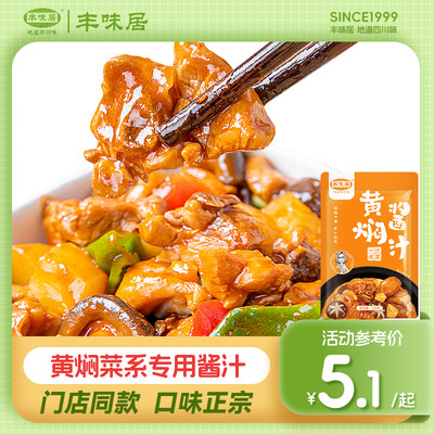 丰味居一酱成菜黄焖鸡酱料