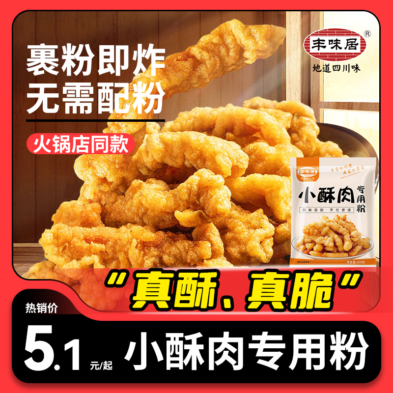 豐味居小酥肉專用粉酥肉脆炸粉家用炸雞粉炸酥脆滑肉粉脆皮裹粉_豐味居食品專營店_糧油調味/速食/干貨/烘焙