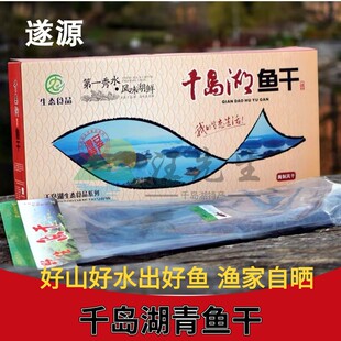 千岛湖青鱼干礼盒装特产生态螺蛳青风干鱼大青干整条草鱼胖头鱼