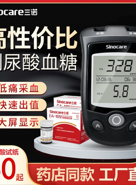 三诺EA-18尿酸检测仪家用血糖测试仪医用精准试纸测尿酸的仪器