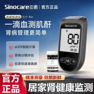 三诺Cr1Air肌酐测试仪家用高精度肌酐测试纸肌酐肾病体检蓝牙智能