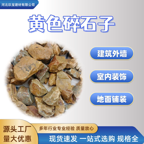 黄色尖角砾石水磨骨料铺路造景