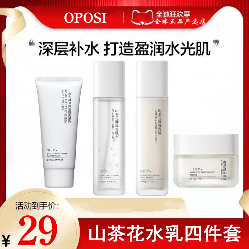 OPOSI山茶花水乳四件套洗面奶酵母保湿霜爽肤补水舒缓学生党男女怎么看?