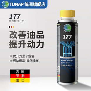 统湃TUNAP德国原装进口辛烷值提升剂177 提高汽油标号燃油添加剂