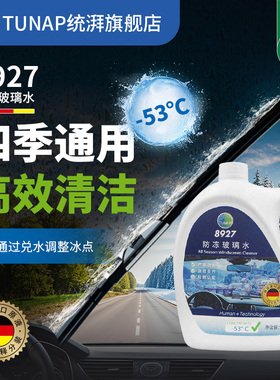 统湃tunap8927冬季玻璃水兑水防冻玻璃水-53融雪除冰剂去油膜去污