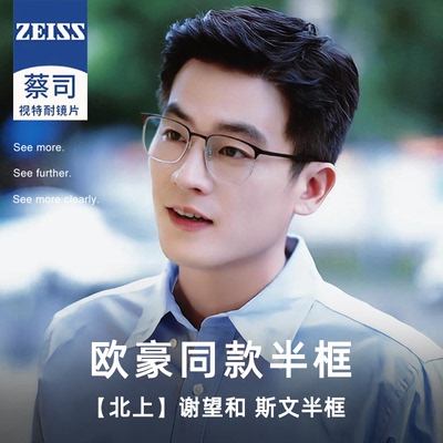 欧豪谢望和同款半框近视眼镜男款