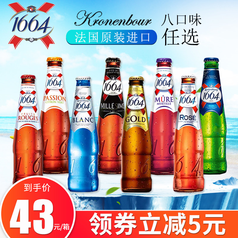 法国进口1664组合装250ml玫瑰百香果原味红果复古啤酒