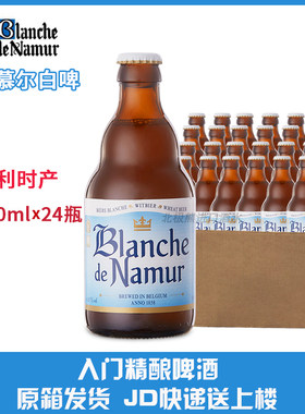 比利时进口杜巴克娜慕尔白啤酒BLANCHE DE NAMUR330ml*24箱装