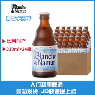 比利时进口杜巴克娜慕尔白啤酒BLANCHE DE NAMUR330ml*24箱装