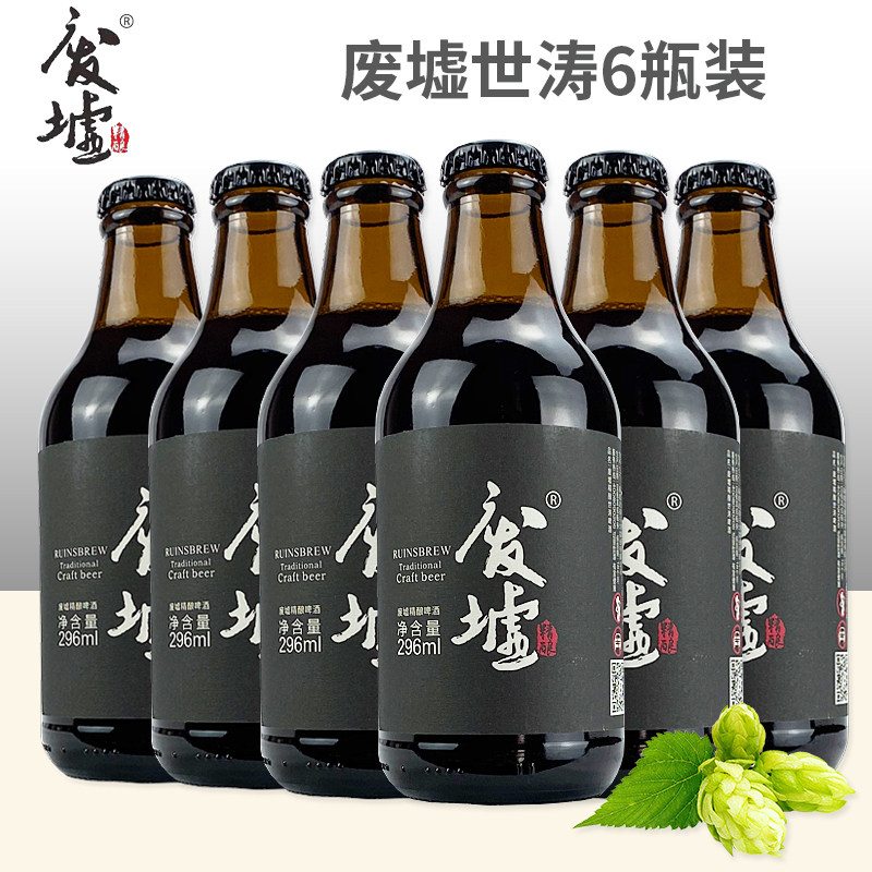 废墟精酿 国产精酿啤酒废墟世涛黑啤酒296ml*6瓶装