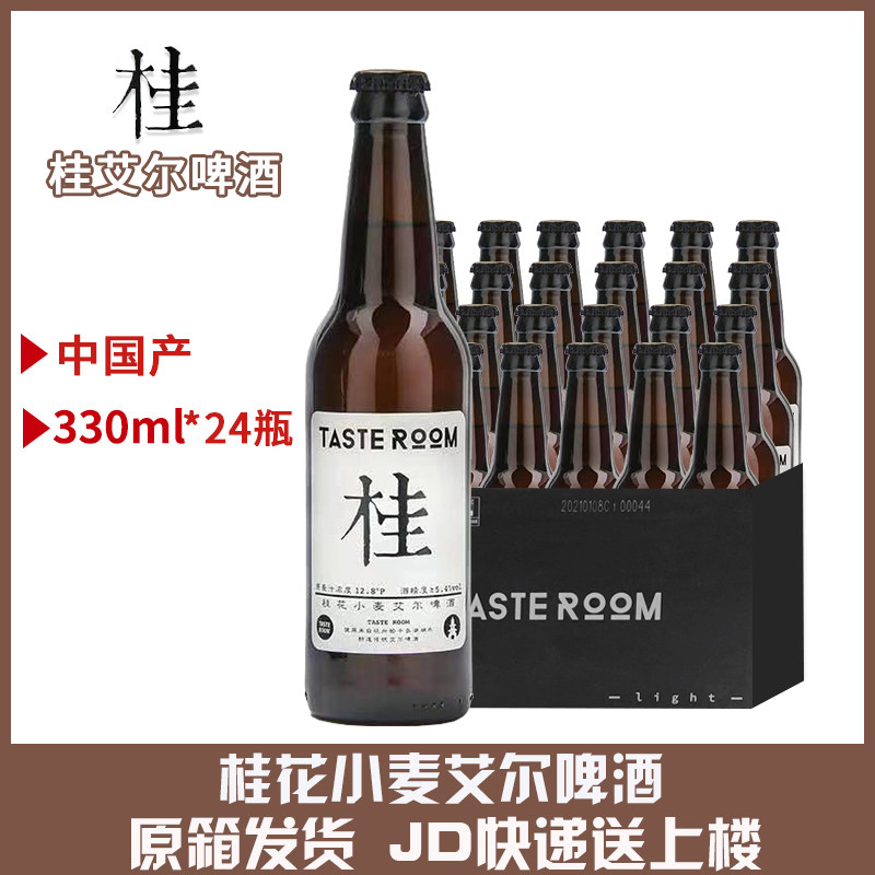 杭州 桂花小麦艾尔啤酒 中国精酿 TASTE ROOM 330ml*24瓶装
