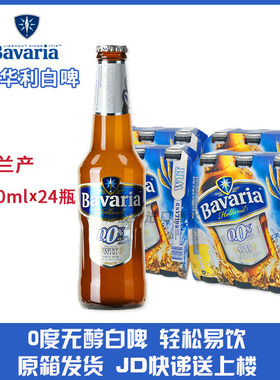 荷兰进口宝华利无醇白啤啤酒Bavaria无酒精0度 330ml*24整箱