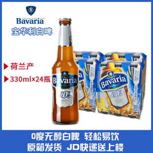 荷兰进口宝华利无醇白啤啤酒Bavaria无酒精0度 330ml*24整箱