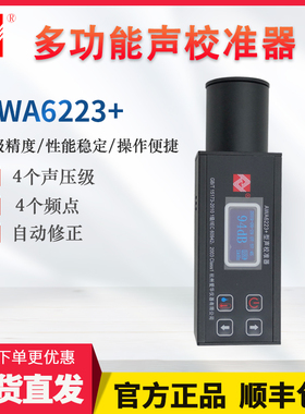 杭州爱华AWA6223+声校准器AWA6223F+/S+多频点声级校准器 1级音源