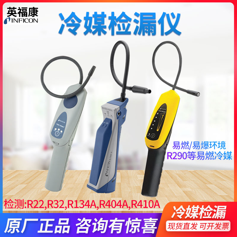英福康冷媒检漏仪正品保障