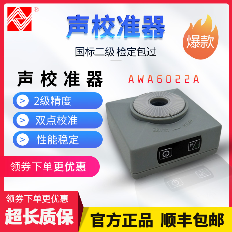 杭州爱华AWA6022A声校准器