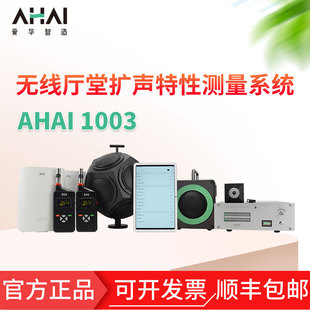 爱华智能AHAI1003STI测量系统无线厅堂扩声特性测量系统混响测量