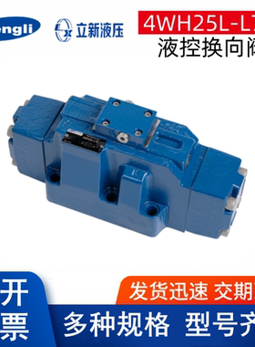 SHLIXIN上海立新液动换向阀H-4WH10E-L4X 16H 25L 32G-L7X ABC