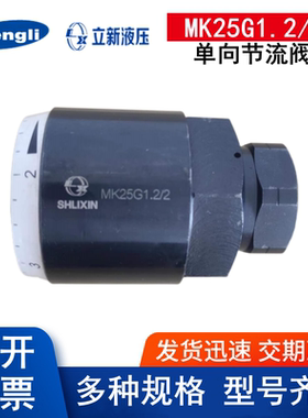 上海立新MK6G1.2/2 MK8G MK10G MK15G MK20G MG25 3040单向节流阀