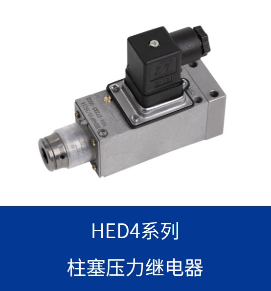 上海立新液压 压力继电器HED40P10/5Z14/2 HED40P10/35Z14/2开关