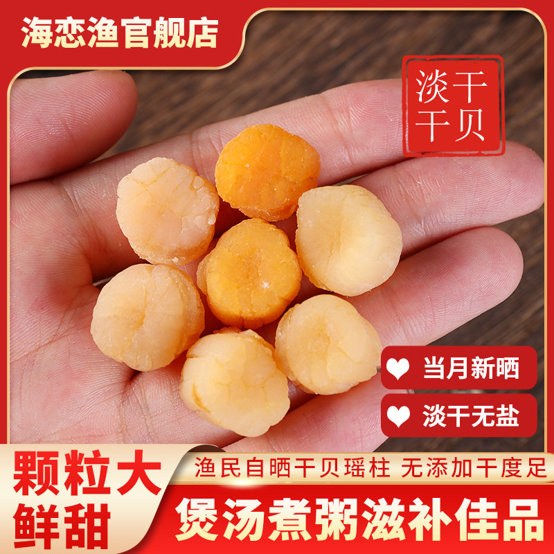 瑶柱即食海恋渔干贝虾仁干贝