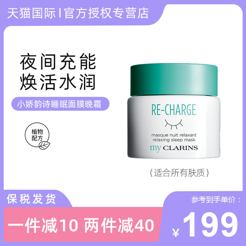myCLARINS小娇韵诗睡眠面膜面霜保湿补水涂抹熬夜晚安面膜女免洗