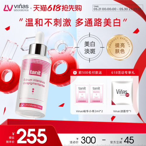 西班牙百年Vinas 精准淡斑，根源去黑